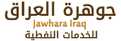 جوهرة العراق